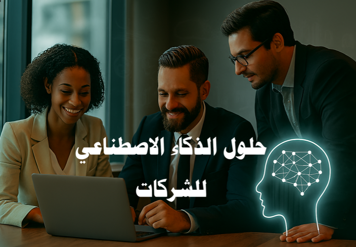 حلول الذكاء الاصطناعي للشركات أتمتة العمليات للشركات الذكاء الاصطناعي في خدمة العملاء روبوتات الدردشة الذكية تحليل البيانات المالية التنبؤ بالمبيعات باستخدام AI تحسين إدارة الموارد البشرية التنبؤ بالاحتياجات المستقبلية للقوى العاملة أدوات AI للتسويق والمبيعات اكتشاف الاحتيال المالي بالذكاء الاصطناعي تجربة العملاء المخصصة الذكاء الاصطناعي في تحسين الأداء روبوتات الدردشة لخدمة العملاء تحليل البيانات المالية للشركات تحسين إدارة الموارد البشرية بالذكاء الاصطناعي أدوات AI للتسويق الرقمي تجربة العملاء المخصصة حلول الذكاء الاصطناعي للشركات الصغيرة