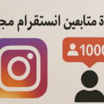 زيادة متابعين انستقرام مجانا تسويق عبر انستقرام نمو الحساب على انستقرام هاشتاجات انستقرام أدوات تحليل انستقرام Reels انستقرام محتوى جذاب انستقرام التفاعل على انستقرام قصص انستقرام نمو طبيعي للمتابعين