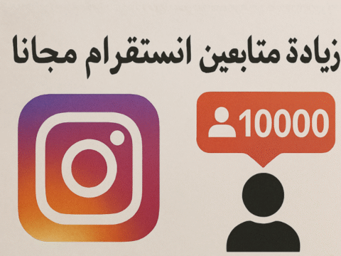 زيادة متابعين انستقرام مجانا تسويق عبر انستقرام نمو الحساب على انستقرام هاشتاجات انستقرام أدوات تحليل انستقرام Reels انستقرام محتوى جذاب انستقرام التفاعل على انستقرام قصص انستقرام نمو طبيعي للمتابعين