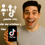زيادة متابعين و مشاهدات تيك توك مجانا طرق زيادة المتابعين على تيك توك زيادة المشاهدات على تيك توك الربح من تيك توك تيك توك 2025 خوارزمية تيك توك ترند تيك توك استراتيجيات تسويق المحتوى على تيك توك طرق مجانية لزيادة المتابعين كيف تزيد متابعين تيك توك بدون دفع أموال أفضل طرق للحصول على مشاهدات عالية على تيك توك زيادة التفاعل على تيك توك بالعربي خطوات عملية لزيادة جمهور تيك توك بسرعة محتوى تيك توك الذي يجذب المتابعين هاشتاغات تيك توك رائجة أفكار فيديوهات تيك توك قصيرة نصائح للتفاعل على تيك توك تحسين ظهور الفيديو على صفحة For You زيادة المشاهدات بشكل طبيعي الربح من تيك توك بدون إعلان تحويل المتابعين لمصدر دخل التسويق عبر تيك توك استراتيجيات الربح من الفيديوهات زيادة متابعين و مشاهدات تيك توك مجانا تيك توك 2025 الربح من تيك توك خوارزمية تيك توك ترند تيك توك طرق مجانية لزيادة المتابعين استراتيجيات تسويق المحتوى الترندات على تيك توك محتوى جذاب الفيديوهات القصيرة التفاعل مع المتابعين التعاون مع صناع محتوى هاشتاغات ذكية تحليل الأداء خطة يومية لتيك توك