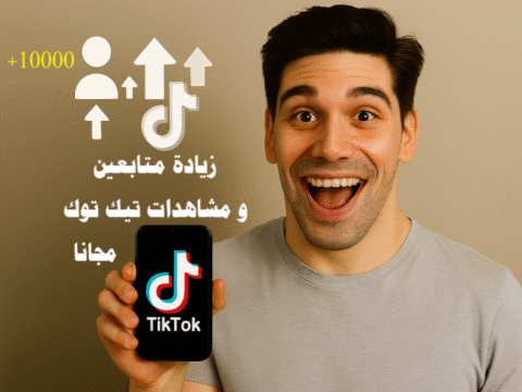 زيادة متابعين و مشاهدات تيك توك مجانا طرق زيادة المتابعين على تيك توك زيادة المشاهدات على تيك توك الربح من تيك توك تيك توك 2025 خوارزمية تيك توك ترند تيك توك استراتيجيات تسويق المحتوى على تيك توك طرق مجانية لزيادة المتابعين كيف تزيد متابعين تيك توك بدون دفع أموال أفضل طرق للحصول على مشاهدات عالية على تيك توك زيادة التفاعل على تيك توك بالعربي خطوات عملية لزيادة جمهور تيك توك بسرعة محتوى تيك توك الذي يجذب المتابعين هاشتاغات تيك توك رائجة أفكار فيديوهات تيك توك قصيرة نصائح للتفاعل على تيك توك تحسين ظهور الفيديو على صفحة For You زيادة المشاهدات بشكل طبيعي الربح من تيك توك بدون إعلان تحويل المتابعين لمصدر دخل التسويق عبر تيك توك استراتيجيات الربح من الفيديوهات زيادة متابعين و مشاهدات تيك توك مجانا تيك توك 2025 الربح من تيك توك خوارزمية تيك توك ترند تيك توك طرق مجانية لزيادة المتابعين استراتيجيات تسويق المحتوى الترندات على تيك توك محتوى جذاب الفيديوهات القصيرة التفاعل مع المتابعين التعاون مع صناع محتوى هاشتاغات ذكية تحليل الأداء خطة يومية لتيك توك