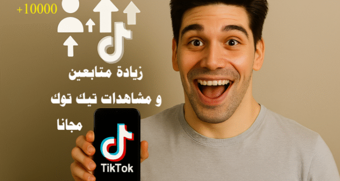 زيادة متابعين و مشاهدات تيك توك مجانا طرق زيادة المتابعين على تيك توك زيادة المشاهدات على تيك توك الربح من تيك توك تيك توك 2025 خوارزمية تيك توك ترند تيك توك استراتيجيات تسويق المحتوى على تيك توك طرق مجانية لزيادة المتابعين كيف تزيد متابعين تيك توك بدون دفع أموال أفضل طرق للحصول على مشاهدات عالية على تيك توك زيادة التفاعل على تيك توك بالعربي خطوات عملية لزيادة جمهور تيك توك بسرعة محتوى تيك توك الذي يجذب المتابعين هاشتاغات تيك توك رائجة أفكار فيديوهات تيك توك قصيرة نصائح للتفاعل على تيك توك تحسين ظهور الفيديو على صفحة For You زيادة المشاهدات بشكل طبيعي الربح من تيك توك بدون إعلان تحويل المتابعين لمصدر دخل التسويق عبر تيك توك استراتيجيات الربح من الفيديوهات زيادة متابعين و مشاهدات تيك توك مجانا تيك توك 2025 الربح من تيك توك خوارزمية تيك توك ترند تيك توك طرق مجانية لزيادة المتابعين استراتيجيات تسويق المحتوى الترندات على تيك توك محتوى جذاب الفيديوهات القصيرة التفاعل مع المتابعين التعاون مع صناع محتوى هاشتاغات ذكية تحليل الأداء خطة يومية لتيك توك