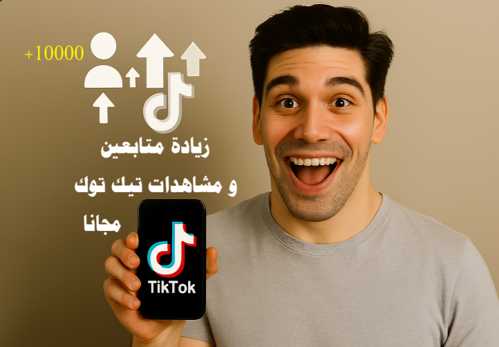 زيادة متابعين و مشاهدات تيك توك مجانا

طرق زيادة المتابعين على تيك توك

زيادة المشاهدات على تيك توك

الربح من تيك توك

تيك توك 2025

خوارزمية تيك توك

ترند تيك توك

استراتيجيات تسويق المحتوى على تيك توك

طرق مجانية لزيادة المتابعين

كيف تزيد متابعين تيك توك بدون دفع أموال

أفضل طرق للحصول على مشاهدات عالية على تيك توك

زيادة التفاعل على تيك توك بالعربي

خطوات عملية لزيادة جمهور تيك توك بسرعة

محتوى تيك توك الذي يجذب المتابعين

هاشتاغات تيك توك رائجة

أفكار فيديوهات تيك توك قصيرة

نصائح للتفاعل على تيك توك

تحسين ظهور الفيديو على صفحة For You

زيادة المشاهدات بشكل طبيعي

الربح من تيك توك بدون إعلان

تحويل المتابعين لمصدر دخل

التسويق عبر تيك توك

استراتيجيات الربح من الفيديوهات

زيادة متابعين و مشاهدات تيك توك مجانا

تيك توك 2025

الربح من تيك توك

خوارزمية تيك توك

ترند تيك توك

طرق مجانية لزيادة المتابعين

استراتيجيات تسويق المحتوى

الترندات على تيك توك

محتوى جذاب

الفيديوهات القصيرة

التفاعل مع المتابعين

التعاون مع صناع محتوى

هاشتاغات ذكية

تحليل الأداء

خطة يومية لتيك توك
