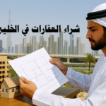 شراء العقارات في الخليج الاستثمار العقاري في الخليج تمويل شراء العقارات القوانين العقارية عقارات دبي عقارات السعودية العقارات الفاخرة السوق العقاري الخليجي شراء عقارات في دبي شراء عقارات للأجانب في السعودية شراء العقار للأجانب