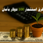 طرق استثمار 100 دولار بأمان استثمار صغير مربح أفضل استثمار بمبلغ بسيط الأسهم الجزئية صناديق الاستثمار المتداولة السندات الحكومية العملات الرقمية الاستثمار في الذهب المشاريع الصغيرة منصات الإقراض الجماعي العمل الجانبي التعليم الذاتي الاستثمار الآمن إدارة المخاطر المالية استثمار للمبتدئين