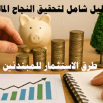 طرق الاستثمار للمبتدئين الاستثمار طويل الأجل الأسهم للمبتدئين الصناديق الاستثمارية السندات والعوائد الاستثمار العقاري الذهب والمعادن الثمينة إدارة المخاطر المالية تنويع المحفظة الاستثمارية الاستثمار الدوري العملات الرقمية التمويل الجماعي نصائح للمستثمرين الجدد متابعة الأداء المالي