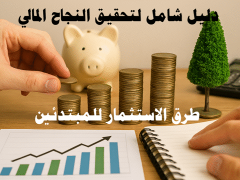 طرق الاستثمار للمبتدئين الاستثمار طويل الأجل الأسهم للمبتدئين الصناديق الاستثمارية السندات والعوائد الاستثمار العقاري الذهب والمعادن الثمينة إدارة المخاطر المالية تنويع المحفظة الاستثمارية الاستثمار الدوري العملات الرقمية التمويل الجماعي نصائح للمستثمرين الجدد متابعة الأداء المالي
