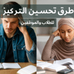 طرق تحسين التركيز للطلاب والموظفين زيادة الإنتاجية تحسين الانتباه تنظيم الوقت التغذية السليمة النوم العميق الصحة النفسية التخلص من التوتر البيئة الدراسية بيئة العمل التمارين الرياضية استراتيجيات التركيز تقوية الذاكرة الخرائط الذهنية المذاكرة النشطة إدارة البريد الإلكتروني التوازن بين العمل والحياة ﻿ طرق تحسين التركيز للطلاب والموظفين تحسين الانتباه زيادة التركيز استراتيجيات التركيز كيفية التركيز في الدراسة نصائح للتركيز أثناء المذاكرة تمارين لتحسين التركيز التغذية لزيادة الانتباه النوم العميق والتركيز طرق التخلص من التشتت الذهني بيئة العمل المثالية للتركيز عادات يومية لزيادة الإنتاجية أفضل طرق تنظيم الوقت التركيز في العمل تقوية الذاكرة والتركيز