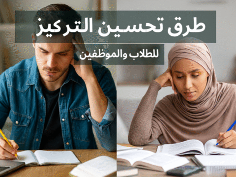 طرق تحسين التركيز للطلاب والموظفين زيادة الإنتاجية تحسين الانتباه تنظيم الوقت التغذية السليمة النوم العميق الصحة النفسية التخلص من التوتر البيئة الدراسية بيئة العمل التمارين الرياضية استراتيجيات التركيز تقوية الذاكرة الخرائط الذهنية المذاكرة النشطة إدارة البريد الإلكتروني التوازن بين العمل والحياة ﻿ طرق تحسين التركيز للطلاب والموظفين تحسين الانتباه زيادة التركيز استراتيجيات التركيز كيفية التركيز في الدراسة نصائح للتركيز أثناء المذاكرة تمارين لتحسين التركيز التغذية لزيادة الانتباه النوم العميق والتركيز طرق التخلص من التشتت الذهني بيئة العمل المثالية للتركيز عادات يومية لزيادة الإنتاجية أفضل طرق تنظيم الوقت التركيز في العمل تقوية الذاكرة والتركيز