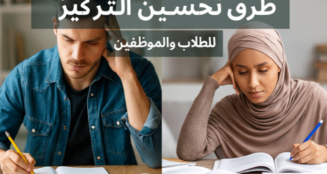 طرق تحسين التركيز للطلاب والموظفين زيادة الإنتاجية تحسين الانتباه تنظيم الوقت التغذية السليمة النوم العميق الصحة النفسية التخلص من التوتر البيئة الدراسية بيئة العمل التمارين الرياضية استراتيجيات التركيز تقوية الذاكرة الخرائط الذهنية المذاكرة النشطة إدارة البريد الإلكتروني التوازن بين العمل والحياة ﻿ طرق تحسين التركيز للطلاب والموظفين تحسين الانتباه زيادة التركيز استراتيجيات التركيز كيفية التركيز في الدراسة نصائح للتركيز أثناء المذاكرة تمارين لتحسين التركيز التغذية لزيادة الانتباه النوم العميق والتركيز طرق التخلص من التشتت الذهني بيئة العمل المثالية للتركيز عادات يومية لزيادة الإنتاجية أفضل طرق تنظيم الوقت التركيز في العمل تقوية الذاكرة والتركيز