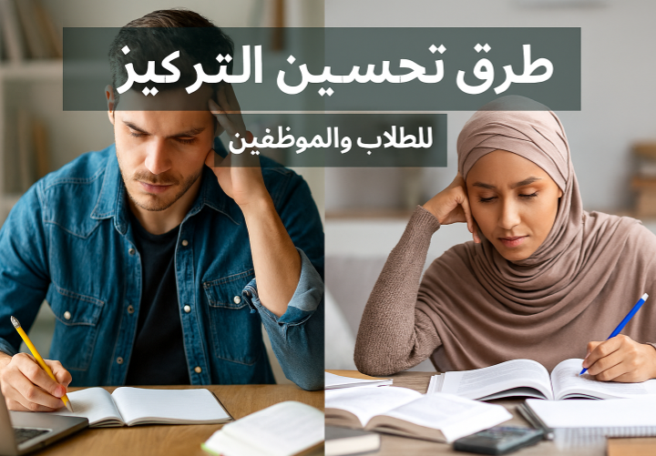طرق تحسين التركيز للطلاب والموظفين زيادة الإنتاجية تحسين الانتباه تنظيم الوقت التغذية السليمة النوم العميق الصحة النفسية التخلص من التوتر البيئة الدراسية بيئة العمل التمارين الرياضية استراتيجيات التركيز تقوية الذاكرة الخرائط الذهنية المذاكرة النشطة إدارة البريد الإلكتروني التوازن بين العمل والحياة ﻿ طرق تحسين التركيز للطلاب والموظفين تحسين الانتباه زيادة التركيز استراتيجيات التركيز كيفية التركيز في الدراسة نصائح للتركيز أثناء المذاكرة تمارين لتحسين التركيز التغذية لزيادة الانتباه النوم العميق والتركيز طرق التخلص من التشتت الذهني بيئة العمل المثالية للتركيز عادات يومية لزيادة الإنتاجية أفضل طرق تنظيم الوقت التركيز في العمل تقوية الذاكرة والتركيز