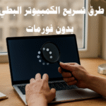طرق تسريع الكمبيوتر البطيء بدون فورمات تحسين أداء الكمبيوتر تنظيف القرص الصلب إزالة البرامج الثقيلة إدارة البرامج عند بدء التشغيل تحديث ويندوز زيادة سرعة الكمبيوتر تسريع المتصفح إدارة الذاكرة والرام فحص الفيروسات والبرامج الضارة استخدام SSD تقليل التأثيرات البصرية طرق تسريع الكمبيوتر البطيء بدون فورمات تسريع الكمبيوتر بدون فورمات زيادة سرعة الكمبيوتر تحسين أداء الكمبيوتر الكمبيوتر البطيء والحلول السريعة تنظيف القرص الصلب إزالة البرامج الثقيلة إدارة البرامج عند بدء التشغيل تحديث ويندوز لتعزيز الأداء تحسين أداء المتصفح إدارة الذاكرة والرام فحص الفيروسات والبرامج الضارة استخدام SSD لتسريع الكمبيوتر تقليل التأثيرات البصرية في ويندوز أدوات تسريع الكمبيوتر بدون فورمات