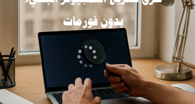 طرق تسريع الكمبيوتر البطيء بدون فورمات تحسين أداء الكمبيوتر تنظيف القرص الصلب إزالة البرامج الثقيلة إدارة البرامج عند بدء التشغيل تحديث ويندوز زيادة سرعة الكمبيوتر تسريع المتصفح إدارة الذاكرة والرام فحص الفيروسات والبرامج الضارة استخدام SSD تقليل التأثيرات البصرية طرق تسريع الكمبيوتر البطيء بدون فورمات تسريع الكمبيوتر بدون فورمات زيادة سرعة الكمبيوتر تحسين أداء الكمبيوتر الكمبيوتر البطيء والحلول السريعة تنظيف القرص الصلب إزالة البرامج الثقيلة إدارة البرامج عند بدء التشغيل تحديث ويندوز لتعزيز الأداء تحسين أداء المتصفح إدارة الذاكرة والرام فحص الفيروسات والبرامج الضارة استخدام SSD لتسريع الكمبيوتر تقليل التأثيرات البصرية في ويندوز أدوات تسريع الكمبيوتر بدون فورمات