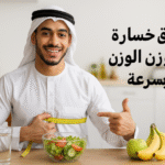 طرق خسارة الوزن بسرعة، رجيم سريع، حرق الدهون، تمارين لإنقاص الوزن، نصائح غذائية، خسارة الوزن أسبوعيًا، نمط حياة صحي، فقدان الوزن، برامج غذائية، تمارين هوائية، تمارين قوة، HIIT، تطبيقات تتبع الوزن، دعم اجتماعي، تحفيز لخسارة الوزن، وزن صحي، تخطيط وجبات، روتين يومي، مشي سريع، الجري، ركوب الدراجة، بناء كتلة عضلية، وجبات خفيفة، الألياف الغذائية، البروتين، شرب الماء، نوم كافٍ، التوتر النفسي.