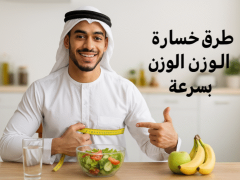 طرق خسارة الوزن بسرعة، رجيم سريع، حرق الدهون، تمارين لإنقاص الوزن، نصائح غذائية، خسارة الوزن أسبوعيًا، نمط حياة صحي، فقدان الوزن، برامج غذائية، تمارين هوائية، تمارين قوة، HIIT، تطبيقات تتبع الوزن، دعم اجتماعي، تحفيز لخسارة الوزن، وزن صحي، تخطيط وجبات، روتين يومي، مشي سريع، الجري، ركوب الدراجة، بناء كتلة عضلية، وجبات خفيفة، الألياف الغذائية، البروتين، شرب الماء، نوم كافٍ، التوتر النفسي.