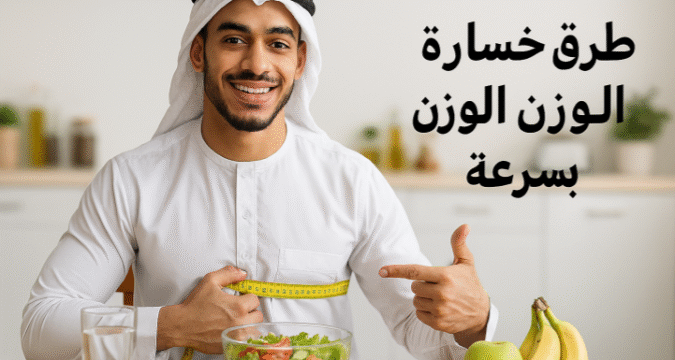 طرق خسارة الوزن بسرعة، رجيم سريع، حرق الدهون، تمارين لإنقاص الوزن، نصائح غذائية، خسارة الوزن أسبوعيًا، نمط حياة صحي، فقدان الوزن، برامج غذائية، تمارين هوائية، تمارين قوة، HIIT، تطبيقات تتبع الوزن، دعم اجتماعي، تحفيز لخسارة الوزن، وزن صحي، تخطيط وجبات، روتين يومي، مشي سريع، الجري، ركوب الدراجة، بناء كتلة عضلية، وجبات خفيفة، الألياف الغذائية، البروتين، شرب الماء، نوم كافٍ، التوتر النفسي.