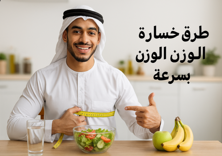 طرق خسارة الوزن بسرعة، رجيم سريع، حرق الدهون، تمارين لإنقاص الوزن، نصائح غذائية، خسارة الوزن أسبوعيًا، نمط حياة صحي، فقدان الوزن، برامج غذائية، تمارين هوائية، تمارين قوة، HIIT، تطبيقات تتبع الوزن، دعم اجتماعي، تحفيز لخسارة الوزن، وزن صحي، تخطيط وجبات، روتين يومي، مشي سريع، الجري، ركوب الدراجة، بناء كتلة عضلية، وجبات خفيفة، الألياف الغذائية، البروتين، شرب الماء، نوم كافٍ، التوتر النفسي.