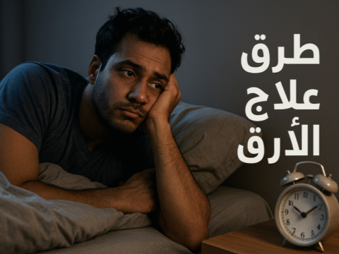 طرق علاج الأرق الأرق المزمن اضطرابات النوم جودة النوم النوم الصحي العلاج السلوكي المعرفي للأرق تمارين الاسترخاء للنوم الميلاتونين الطبيعي التغذية للنوم النوم العميق تقنيات التنفس للنوم