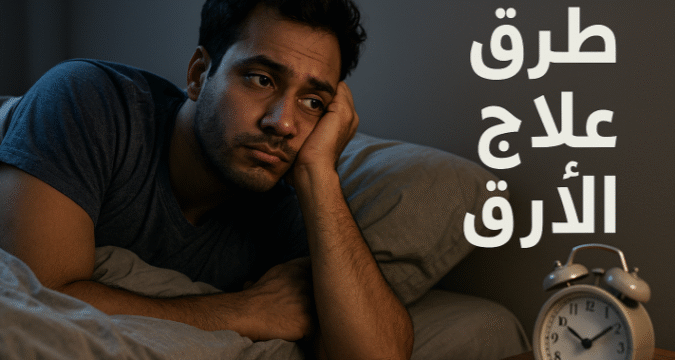 طرق علاج الأرق الأرق المزمن اضطرابات النوم جودة النوم النوم الصحي العلاج السلوكي المعرفي للأرق تمارين الاسترخاء للنوم الميلاتونين الطبيعي التغذية للنوم النوم العميق تقنيات التنفس للنوم