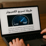 طريقة تسريع الكمبيوتر، تحسين أداء الكمبيوتر، زيادة سرعة الجهاز، تنظيف الملفات المؤقتة، إدارة برامج بدء التشغيل، ، ترقية RAM، SSD، تحديث النظام، إدارة الطاقة، أدوات تحسين النظام، صيانة الكمبيوتر، تسريع المتصفح، تحسين الأداء، برامج التحسين الاحترافية، تخزين سحابي، Virtual Memory، NVMe SSD، أدوات مجانية لتسريع الكمبيوتر، نصائح متقدمة للكمبيوتر.