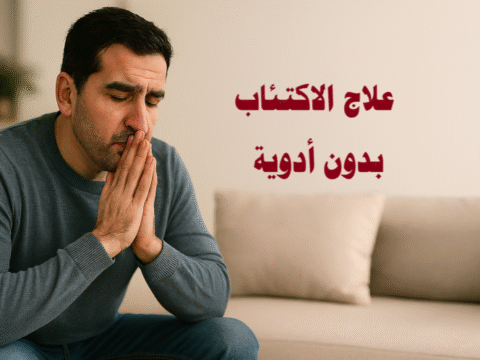 علاج الاكتئاب بدون أدوية، الصحة النفسية، العلاج السلوكي المعرفي، التغذية الصحية، تمارين الاسترخاء، النشاط البدني للاكتئاب، الدعم الاجتماعي، العلاج النفسي، العلاج الطبيعي للاكتئاب، السيطرة على التوتر، العادات اليومية للصحة النفسية، نصائح للتغلب على الاكتئاب، تقنيات التأمل.