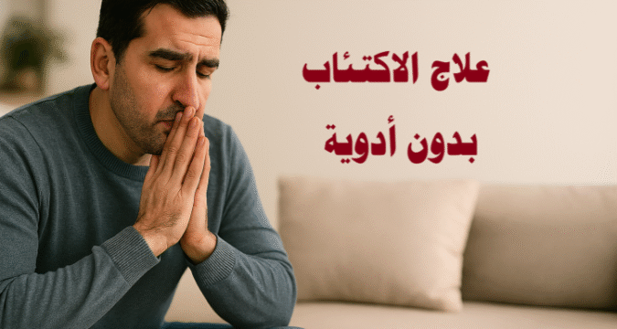 علاج الاكتئاب بدون أدوية، الصحة النفسية، العلاج السلوكي المعرفي، التغذية الصحية، تمارين الاسترخاء، النشاط البدني للاكتئاب، الدعم الاجتماعي، العلاج النفسي، العلاج الطبيعي للاكتئاب، السيطرة على التوتر، العادات اليومية للصحة النفسية، نصائح للتغلب على الاكتئاب، تقنيات التأمل.