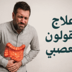 علاج القولون العصبي أعراض القولون العصبي التغذية للقولون العصبي تمارين لعلاج القولون العصبي الأعشاب للقولون العصبي البروبايوتيك والقولون العصبي التوتر والقولون العصبي علاج القولون العصبي عند الأطفال القولون العصبي المصحوب بالإسهال القولون العصبي المصحوب بالإمساك القولون العصبي المختلط نصائح للقولون العصبي الوقاية من القولون العصبي تحسين جودة الحياة مع القولون العصبي علاج القولون العصبي القولون العصبي أعراض القولون العصبي علاج القولون العصبي نهائياً أطعمة القولون العصبي أفضل علاج للقولون العصبي مجرب كيف اتخلص من القولون العصبي نهائياً علاج القولون العصبي بالأعشاب الطبيعية النظام الغذائي لمرضى القولون العصبي أطعمة تهيج القولون العصبي يجب تجنبها مشروبات تهدئ القولون العصبي علاج القولون العصبي النفسي ما هو أفضل علاج للقولون العصبي؟ هل يمكن الشفاء من القولون العصبي نهائياً؟ كيف أعرف أن عندي قولون عصبي؟ ما علاقة القولون العصبي بالتوتر؟ ما هي أكلات القولون العصبي الممنوعة؟ هل القهوة تهيج القولون العصبي؟