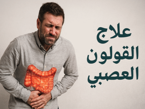 علاج القولون العصبي أعراض القولون العصبي التغذية للقولون العصبي تمارين لعلاج القولون العصبي الأعشاب للقولون العصبي البروبايوتيك والقولون العصبي التوتر والقولون العصبي علاج القولون العصبي عند الأطفال القولون العصبي المصحوب بالإسهال القولون العصبي المصحوب بالإمساك القولون العصبي المختلط نصائح للقولون العصبي الوقاية من القولون العصبي تحسين جودة الحياة مع القولون العصبي علاج القولون العصبي القولون العصبي أعراض القولون العصبي علاج القولون العصبي نهائياً أطعمة القولون العصبي أفضل علاج للقولون العصبي مجرب كيف اتخلص من القولون العصبي نهائياً علاج القولون العصبي بالأعشاب الطبيعية النظام الغذائي لمرضى القولون العصبي أطعمة تهيج القولون العصبي يجب تجنبها مشروبات تهدئ القولون العصبي علاج القولون العصبي النفسي ما هو أفضل علاج للقولون العصبي؟ هل يمكن الشفاء من القولون العصبي نهائياً؟ كيف أعرف أن عندي قولون عصبي؟ ما علاقة القولون العصبي بالتوتر؟ ما هي أكلات القولون العصبي الممنوعة؟ هل القهوة تهيج القولون العصبي؟