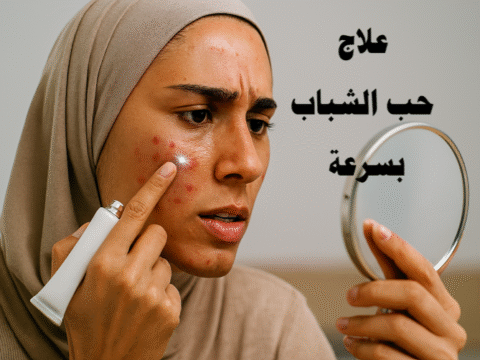 حب الشباب العناية بالبشرة الكريمات الموضعية المضادات الحيوية للبشرة الوصفات الطبيعية لحب الشباب الروتين اليومي للبشرة العلاج بالليزر لحب الشباب التقشير الكيميائي النظام الغذائي للبشرة الوقاية من حب الشباب مستحضرات تهدئة الالتهاب علاج حب الشباب بسرعة التخلص من حب الشباب بسرعة علاج حب الشباب الطبيعي علاج حب الشباب الدهني علاج حب الشباب للبشرة الحساسة كريمات حب الشباب مضادات حيوية لحب الشباب روتين يومي للبشرة وصفات طبيعية لحب الشباب تقشير البشرة لحب الشباب علاج حب الشباب بالليزر الوقاية من حب الشباب نصائح غذائية لحب الشباب التخلص من البثور والرؤوس السوداء بشرة صحية ونقية