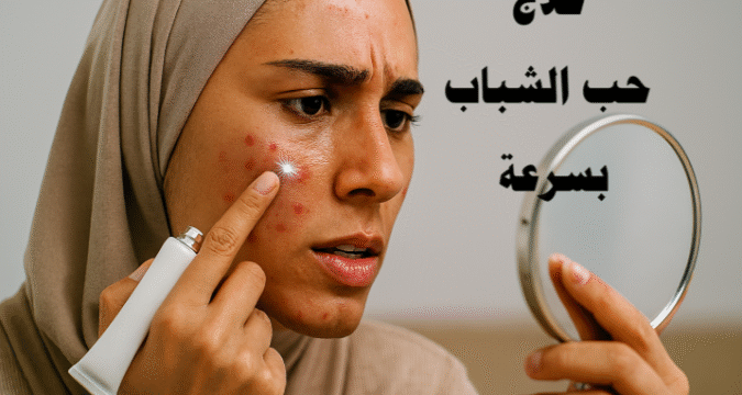 حب الشباب العناية بالبشرة الكريمات الموضعية المضادات الحيوية للبشرة الوصفات الطبيعية لحب الشباب الروتين اليومي للبشرة العلاج بالليزر لحب الشباب التقشير الكيميائي النظام الغذائي للبشرة الوقاية من حب الشباب مستحضرات تهدئة الالتهاب علاج حب الشباب بسرعة التخلص من حب الشباب بسرعة علاج حب الشباب الطبيعي علاج حب الشباب الدهني علاج حب الشباب للبشرة الحساسة كريمات حب الشباب مضادات حيوية لحب الشباب روتين يومي للبشرة وصفات طبيعية لحب الشباب تقشير البشرة لحب الشباب علاج حب الشباب بالليزر الوقاية من حب الشباب نصائح غذائية لحب الشباب التخلص من البثور والرؤوس السوداء بشرة صحية ونقية