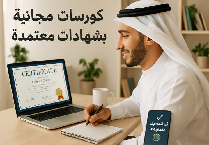 كورسات مجانية بشهادات معتمدة
كورسات أونلاين مجانية
التعلم الذاتي
شهادات معتمدة دولياً
أفضل مواقع التعلم المجاني
التعليم عن بعد
تطوير المهارات للشباب العربي
التعلم عبر الإنترنت
فرص عمل للشباب العربي
شهادات Google المعتمدة
منصات كورسات عربية
البرمجة عبر الإنترنت
التسويق الرقمي
قصص نجاح الشباب العربي