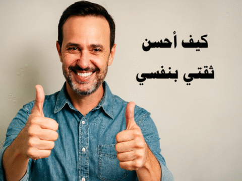 كيف أحسن ثقتي بنفسي ثقة بالنفس، تحسين الذات، التحكم بالنقد الذاتي، مواجهة المخاوف، تطوير الذات، بناء العادات، التواصل الفعّال، التغلب على الفشل، العقل الباطن، التنمية الشخصية، التطوير الشخصي، مهارات اجتماعية، تحسين المظهر، الاسترخاء النفسي، التقدم الشخصي، تمارين الثقة بالنفس، خطة 30 يومًا، مهارات القيادة، الامتنان، التأمل الذهني، التكيف مع التغيير.