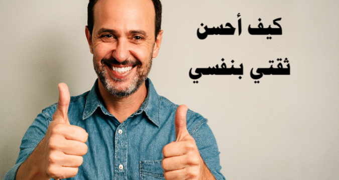 كيف أحسن ثقتي بنفسي ثقة بالنفس، تحسين الذات، التحكم بالنقد الذاتي، مواجهة المخاوف، تطوير الذات، بناء العادات، التواصل الفعّال، التغلب على الفشل، العقل الباطن، التنمية الشخصية، التطوير الشخصي، مهارات اجتماعية، تحسين المظهر، الاسترخاء النفسي، التقدم الشخصي، تمارين الثقة بالنفس، خطة 30 يومًا، مهارات القيادة، الامتنان، التأمل الذهني، التكيف مع التغيير.