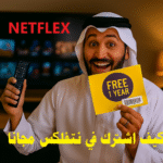 كيف اشترك في نتفلكس مجانا تجربة مجانية نتفلكس عروض نتفلكس بدائل نتفلكس حسابات Netflix أفضل باقات نتفلكس مشاهدة الأفلام مجانا طرق دفع Netflix نتفلكس مجانا 2025 عروض شركات الاتصالات نتفلكس اشتراك نتفلكس للطلاب نتفلكس Gift Card Netflix Free Trial Netflix VPN أرخص طريقة للاشتراك في نتفلكس نتفلكس بالعربية