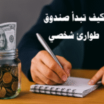 كيف تبدأ صندوق طوارئ شخصي صندوق الطوارئ الشخصي الادخار للطوارئ إدارة المال الشخصي الميزانية الشهرية التخطيط المالي الطوارئ المالية الحماية من الديون الاستثمار منخفض المخاطر الأمان المالي إدارة المصاريف الطارئة التأمين المالي الانضباط المالي زيادة المدخرات الاستثمارات الآمنة كيف تبدأ صندوق طوارئ شخصي صندوق الطوارئ الشخصي الادخار للطوارئ الطوارئ المالية خطوات عملية لبناء صندوق طوارئ شخصي أفضل الطرق لتوفير المال للطوارئ نصائح مالية لإدارة صندوق الطوارئ كيفية حماية نفسك من المفاجآت المالية ميزانية شهرية لصندوق الطوارئ الاستثمار منخفض المخاطر للطوارئ استراتيجيات الادخار الذكي إدارة الديون أثناء بناء صندوق الطوارئ الأمان المالي الشخصي الطوارئ الطبية والمالية الميزانية الذكية ادخار الأموال بسهولة الانضباط المالي حماية العائلة من الأزمات