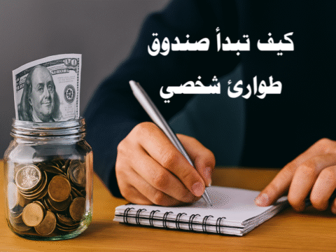 كيف تبدأ صندوق طوارئ شخصي صندوق الطوارئ الشخصي الادخار للطوارئ إدارة المال الشخصي الميزانية الشهرية التخطيط المالي الطوارئ المالية الحماية من الديون الاستثمار منخفض المخاطر الأمان المالي إدارة المصاريف الطارئة التأمين المالي الانضباط المالي زيادة المدخرات الاستثمارات الآمنة كيف تبدأ صندوق طوارئ شخصي صندوق الطوارئ الشخصي الادخار للطوارئ الطوارئ المالية خطوات عملية لبناء صندوق طوارئ شخصي أفضل الطرق لتوفير المال للطوارئ نصائح مالية لإدارة صندوق الطوارئ كيفية حماية نفسك من المفاجآت المالية ميزانية شهرية لصندوق الطوارئ الاستثمار منخفض المخاطر للطوارئ استراتيجيات الادخار الذكي إدارة الديون أثناء بناء صندوق الطوارئ الأمان المالي الشخصي الطوارئ الطبية والمالية الميزانية الذكية ادخار الأموال بسهولة الانضباط المالي حماية العائلة من الأزمات