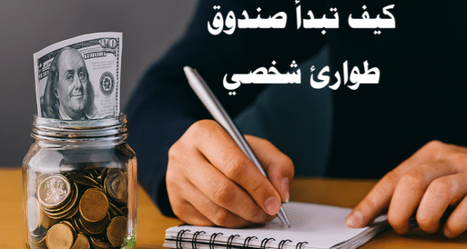 كيف تبدأ صندوق طوارئ شخصي صندوق الطوارئ الشخصي الادخار للطوارئ إدارة المال الشخصي الميزانية الشهرية التخطيط المالي الطوارئ المالية الحماية من الديون الاستثمار منخفض المخاطر الأمان المالي إدارة المصاريف الطارئة التأمين المالي الانضباط المالي زيادة المدخرات الاستثمارات الآمنة كيف تبدأ صندوق طوارئ شخصي صندوق الطوارئ الشخصي الادخار للطوارئ الطوارئ المالية خطوات عملية لبناء صندوق طوارئ شخصي أفضل الطرق لتوفير المال للطوارئ نصائح مالية لإدارة صندوق الطوارئ كيفية حماية نفسك من المفاجآت المالية ميزانية شهرية لصندوق الطوارئ الاستثمار منخفض المخاطر للطوارئ استراتيجيات الادخار الذكي إدارة الديون أثناء بناء صندوق الطوارئ الأمان المالي الشخصي الطوارئ الطبية والمالية الميزانية الذكية ادخار الأموال بسهولة الانضباط المالي حماية العائلة من الأزمات