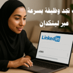 كيف تجد وظيفة بسرعة عبر لينكدإن البحث عن عمل سيرة ذاتية احترافية مقابلة عمل شبكات التوظيف العلامة الشخصية LinkedIn Premium LinkedIn Jobs Easy Apply LinkedIn Learning فرص عمل في الخليج التوظيف عبر لينكدإن توصيات LinkedIn مجموعات لينكدإن Personal Branding الباحثين عن عمل