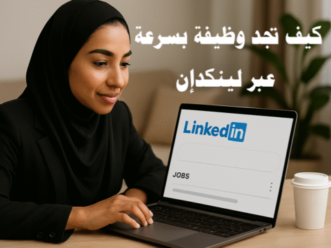 كيف تجد وظيفة بسرعة عبر لينكدإن البحث عن عمل سيرة ذاتية احترافية مقابلة عمل شبكات التوظيف العلامة الشخصية LinkedIn Premium LinkedIn Jobs Easy Apply LinkedIn Learning فرص عمل في الخليج التوظيف عبر لينكدإن توصيات LinkedIn مجموعات لينكدإن Personal Branding الباحثين عن عمل