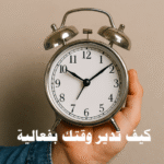 كيف تدير وقتك إدارة الوقت، الإنتاجية، التسويف، التركيز، التخطيط اليومي، التخطيط الأسبوعي، تحديد الأولويات، التفويض، الروتين اليومي، المراجعة الأسبوعية، أدوات رقمية لإدارة الوقت، تقنيات البومودورو، Time Blocking، المرونة، الأهداف الذكية، الحوافز الذاتية، الصحة النفسية والجسدية، التوازن بين العمل والحياة، المشاريع الكبيرة، إدارة المهام، المشتتات الرقمية، الاجتماعات الفعالة.
