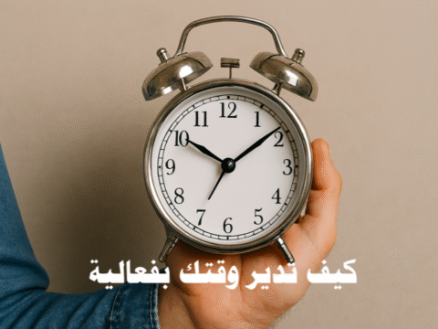 كيف تدير وقتك إدارة الوقت، الإنتاجية، التسويف، التركيز، التخطيط اليومي، التخطيط الأسبوعي، تحديد الأولويات، التفويض، الروتين اليومي، المراجعة الأسبوعية، أدوات رقمية لإدارة الوقت، تقنيات البومودورو، Time Blocking، المرونة، الأهداف الذكية، الحوافز الذاتية، الصحة النفسية والجسدية، التوازن بين العمل والحياة، المشاريع الكبيرة، إدارة المهام، المشتتات الرقمية، الاجتماعات الفعالة.