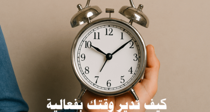كيف تدير وقتك إدارة الوقت، الإنتاجية، التسويف، التركيز، التخطيط اليومي، التخطيط الأسبوعي، تحديد الأولويات، التفويض، الروتين اليومي، المراجعة الأسبوعية، أدوات رقمية لإدارة الوقت، تقنيات البومودورو، Time Blocking، المرونة، الأهداف الذكية، الحوافز الذاتية، الصحة النفسية والجسدية، التوازن بين العمل والحياة، المشاريع الكبيرة، إدارة المهام، المشتتات الرقمية، الاجتماعات الفعالة.