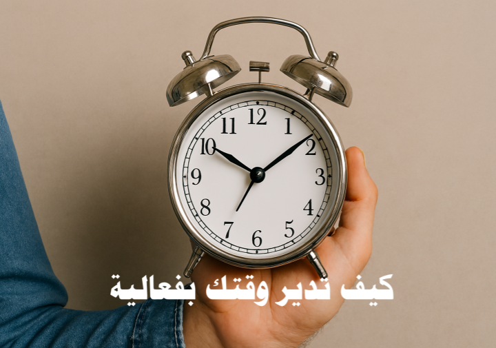 كيف تدير وقتك إدارة الوقت، الإنتاجية، التسويف، التركيز، التخطيط اليومي، التخطيط الأسبوعي، تحديد الأولويات، التفويض، الروتين اليومي، المراجعة الأسبوعية، أدوات رقمية لإدارة الوقت،
تقنيات البومودورو، Time Blocking، المرونة، الأهداف الذكية، الحوافز الذاتية، الصحة النفسية والجسدية، التوازن بين العمل والحياة، المشاريع الكبيرة، إدارة المهام، المشتتات الرقمية، الاجتماعات الفعالة.