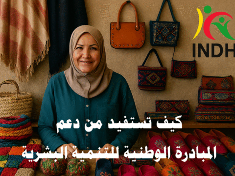 كيف تستفيد من دعم المبادرة الوطنية للتنمية البشرية دعم المبادرة الوطنية للتنمية البشرية الاستفادة من المبادرة الوطنية للتنمية البشرية برامج المبادرة الوطنية للتنمية البشرية تمويل المشاريع عبر المبادرة الوطنية للتنمية البشرية تمويل المشاريع الصغيرة في المغرب دعم الشباب المقاول في المغرب فرص الشغل عبر المبادرة الوطنية للتنمية البشرية المقاولات الصغرى والمتوسطة المغرب مشاريع مدرة للدخل المبادرة الوطنية للتنمية البشرية برامج التكوين المهني للشباب المغرب محاربة الفقر والهشاشة في المغرب التمويل الذاتي للمشاريع المغرب دعم التعاونيات والجمعيات القروية المغرب دعم النساء القرويات في المغرب التنمية الاقتصادية والاجتماعية المغرب كيف أقدم طلب للاستفادة من دعم المبادرة الوطنية للتنمية البشرية الوثائق المطلوبة للاستفادة من دعم المبادرة الوطنية للتنمية البشرية أمثلة مشاريع ناجحة بدعم المبادرة الوطنية للتنمية البشرية خطوات إنشاء تعاونية بدعم المبادرة الوطنية للتنمية البشرية نسبة تمويل المشاريع عبر المبادرة الوطنية للتنمية البشرية دور المبادرة الوطنية للتنمية البشرية في التعليم والصحة