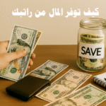 توفير المال للعائلة كيف توفر المال من راتبك طرق الادخار من الراتب أفضل خطة لتقسيم الراتب نصائح مالية الحرية المالية توفير المال للعائلة ادخار الموظفين استراتيجيات الادخار صندوق الطوارئ تقسيم الراتب الشهري تقليل النفقات اليومية الاستثمار والادخار إدارة الأموال الشخصية التخطيط المالي الذكي كيفية زيادة المدخرات عادات مالية صحيحة الميزانية الشهرية تجارب ناجحة في الادخار