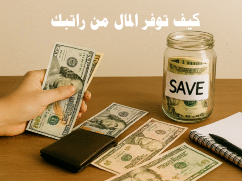 توفير المال للعائلة كيف توفر المال من راتبك طرق الادخار من الراتب أفضل خطة لتقسيم الراتب نصائح مالية الحرية المالية توفير المال للعائلة ادخار الموظفين استراتيجيات الادخار صندوق الطوارئ تقسيم الراتب الشهري تقليل النفقات اليومية الاستثمار والادخار إدارة الأموال الشخصية التخطيط المالي الذكي كيفية زيادة المدخرات عادات مالية صحيحة الميزانية الشهرية تجارب ناجحة في الادخار