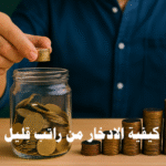 كيفية الادخار من راتب قليل الادخار الذكي ميزانية شهرية إدارة المصروفات استراتيجيات الادخار الدخل المحدود صندوق الطوارئ الاستثمار الصغير التحكم بالنفقات نصائح مالية تخطيط مالي مصادر دخل إضافية الادخار من دخل محدود نصائح للادخار الشهري كيفية توفير المال براتب محدود إدارة المال للموظفين ذوي الراتب المحدود ميزانية ذكية لراتب قليل تقليل النفقات الشهرية التحكم في المصروفات اليومية تقنيات الادخار الذكي إدارة المصروفات الشخصية تخفيض الفواتير الشهرية صندوق الطوارئ استثمار المال الصغير الاستثمار براتب محدود الادخار والاستثمار مع دخل منخفض بناء الثروة من راتب محدود عادات الادخار الناجحة تحقيق الحرية المالية تحسين الوضع المالي الانضباط المالي الادخار والتخطيط للمستقبل كيف أدخر من راتبي الشهري الصغير طرق عملية لتوفير المال للموظفين ذوي الرواتب المحدودة خطوات الادخار من دخل محدود بدون التضحية بالحياة اليومية نصائح مالية للادخار من راتب قليل وتحقيق الاستقلال المالي