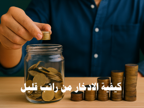 كيفية الادخار من راتب قليل الادخار الذكي ميزانية شهرية إدارة المصروفات استراتيجيات الادخار الدخل المحدود صندوق الطوارئ الاستثمار الصغير التحكم بالنفقات نصائح مالية تخطيط مالي مصادر دخل إضافية الادخار من دخل محدود نصائح للادخار الشهري كيفية توفير المال براتب محدود إدارة المال للموظفين ذوي الراتب المحدود ميزانية ذكية لراتب قليل تقليل النفقات الشهرية التحكم في المصروفات اليومية تقنيات الادخار الذكي إدارة المصروفات الشخصية تخفيض الفواتير الشهرية صندوق الطوارئ استثمار المال الصغير الاستثمار براتب محدود الادخار والاستثمار مع دخل منخفض بناء الثروة من راتب محدود عادات الادخار الناجحة تحقيق الحرية المالية تحسين الوضع المالي الانضباط المالي الادخار والتخطيط للمستقبل كيف أدخر من راتبي الشهري الصغير طرق عملية لتوفير المال للموظفين ذوي الرواتب المحدودة خطوات الادخار من دخل محدود بدون التضحية بالحياة اليومية نصائح مالية للادخار من راتب قليل وتحقيق الاستقلال المالي