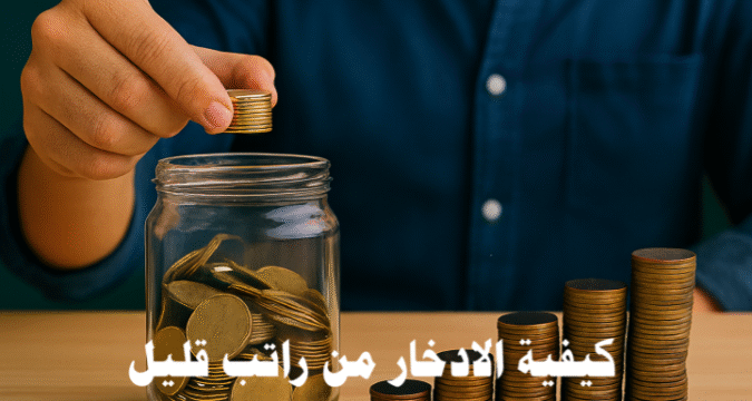 كيفية الادخار من راتب قليل الادخار الذكي ميزانية شهرية إدارة المصروفات استراتيجيات الادخار الدخل المحدود صندوق الطوارئ الاستثمار الصغير التحكم بالنفقات نصائح مالية تخطيط مالي مصادر دخل إضافية الادخار من دخل محدود نصائح للادخار الشهري كيفية توفير المال براتب محدود إدارة المال للموظفين ذوي الراتب المحدود ميزانية ذكية لراتب قليل تقليل النفقات الشهرية التحكم في المصروفات اليومية تقنيات الادخار الذكي إدارة المصروفات الشخصية تخفيض الفواتير الشهرية صندوق الطوارئ استثمار المال الصغير الاستثمار براتب محدود الادخار والاستثمار مع دخل منخفض بناء الثروة من راتب محدود عادات الادخار الناجحة تحقيق الحرية المالية تحسين الوضع المالي الانضباط المالي الادخار والتخطيط للمستقبل كيف أدخر من راتبي الشهري الصغير طرق عملية لتوفير المال للموظفين ذوي الرواتب المحدودة خطوات الادخار من دخل محدود بدون التضحية بالحياة اليومية نصائح مالية للادخار من راتب قليل وتحقيق الاستقلال المالي