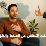 كيفية التخلص من الضغط والقلق اضطرابات القلق أعراض القلق والتوتر علاج التوتر النفسي أسباب القلق النفسي إدارة التوتر اليومي تمارين التنفّس لتخفيف القلق كيفية التغلب على نوبات القلق والتوتر استراتيجيات فعالة للتعامل مع الضغط النفسي العلاج السلوكي الإدراكي للقلق نصائح طبية لتخفيف التوتر والقلق